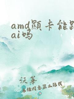 amd显卡能跑ai吗