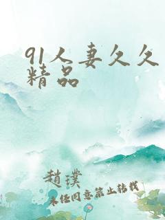 91人妻久久久精品