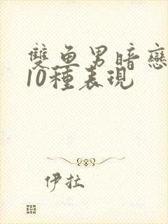 双鱼男暗恋你的10种表现