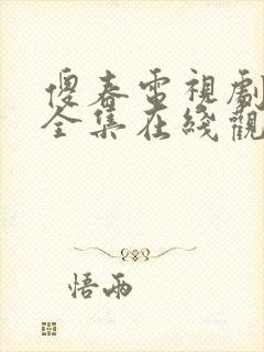 傻春电视剧免费全集在线观看高清