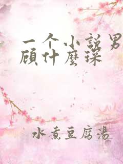 一个小说男主叫顾什么琛