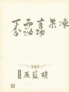 下面有果冻状的分泌物