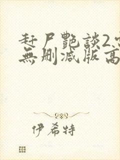 赶尸艳谈2电影无删减版高清在线观看国语