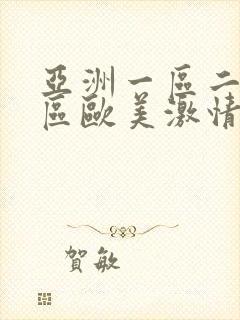 亚洲一区二区三区欧美激情