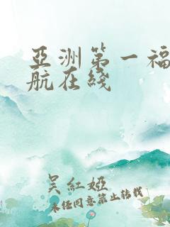 亚洲第一福利导航在线