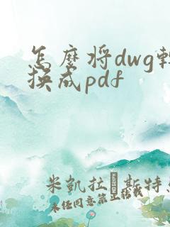 怎么将dwg转换成pdf