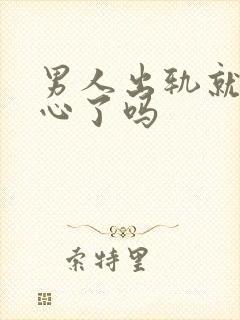 男人出轨就是变心了吗