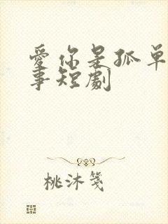 爱你是孤单的心事短剧