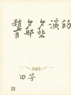 赵夕夕演的短剧有哪些