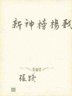 新神榜杨戬2