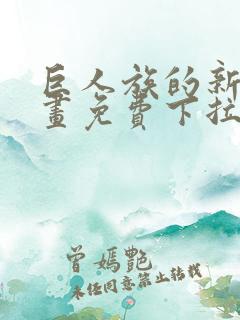 巨人族的新娘漫画免费下拉式韩漫