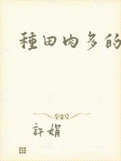 种田肉多的古言