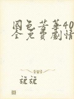 国色芳华40集全免费剧情介绍大结局