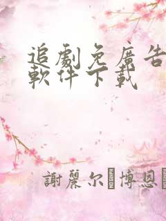 追剧免广告免费软件下载