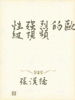 性强烈的欧美三级视频