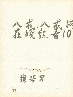 八戒,八戒网剧在线观看10