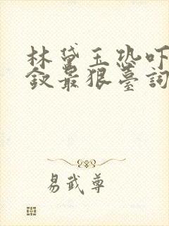 林黛玉恐吓薛宝钗最狠台词