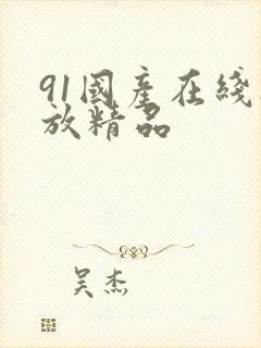 91国产在线播放精品