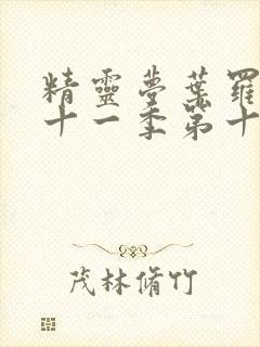 精灵梦叶罗丽第十一季第十六集