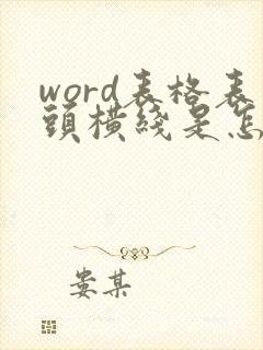 word表格表头横线是怎么弄上去的