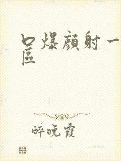 口爆颜射一区二区