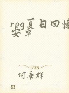 rpg夏日回忆安卓