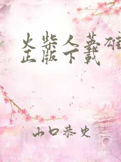 火柴人英雄绳索正版下载