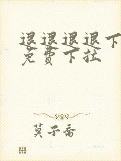 退退退退下漫画免费下拉