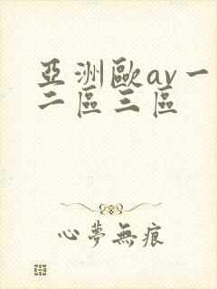 亚洲欧av一区二区三区