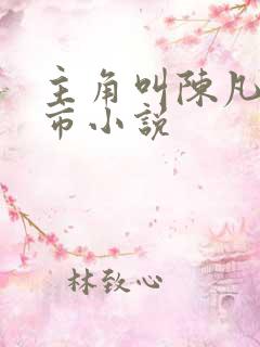 主角叫陈凡的都市小说