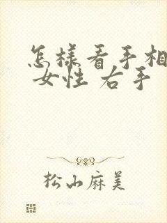 怎样看手相图解 女性 右手