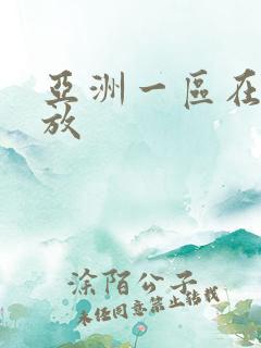 亚洲一区在线播放