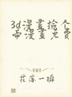 3d漫画捡个女帝漫画免费观看全集