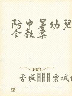 防中暑幼儿园安全教案