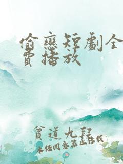 偷恋短剧全集免费播放