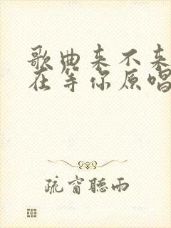 歌曲来不来我都在等你原唱