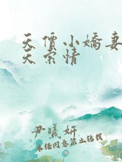 天价小娇妻33天索情