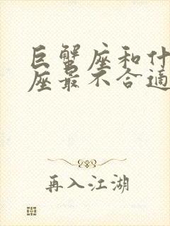 巨蟹座和什么星座最不合适