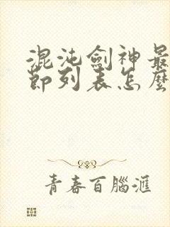 混沌剑神最新章节列表怎么更新