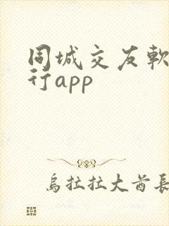 同城交友软件排行app