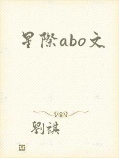 星际abo文