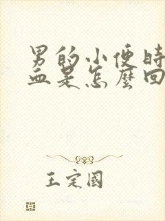 男的小便时尿出血是怎么回事