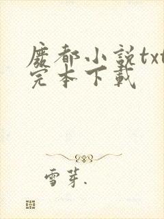 废都小说txt完本下载