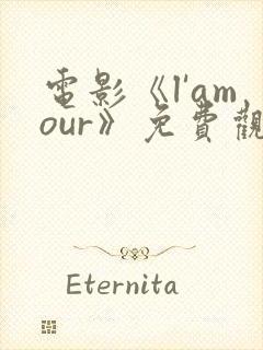 电影《l'amour》免费观看