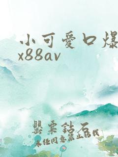 小可爱口爆吞精x88av