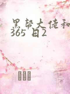 黑帮大佬和我的365 日2