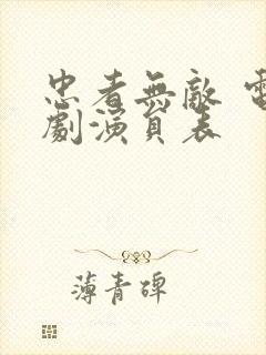 忠者无敌 电视剧演员表