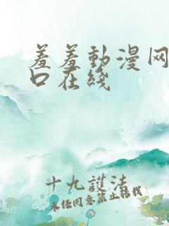 羞羞动漫网站入口在线