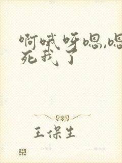 啊哦呀嗯,嗯艹死我了