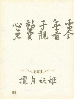 心动千年电视剧免费观看全集